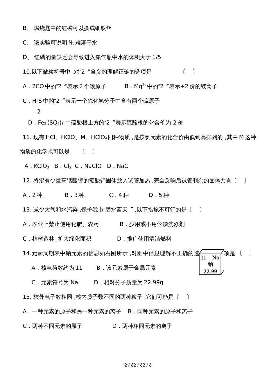 湖南省湘钢一中2018年下学期段考初三年级化学科试卷_第2页