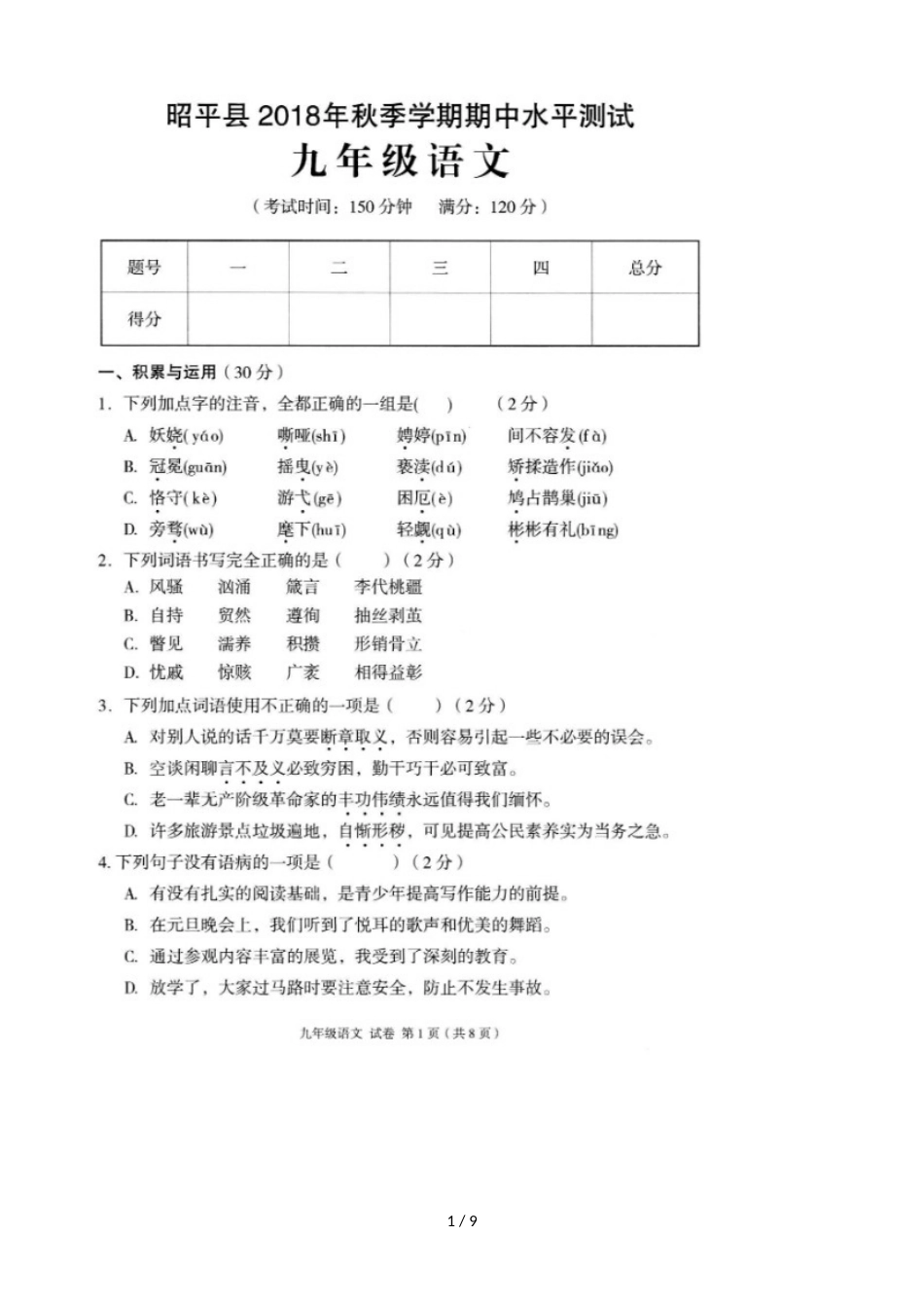 广西 昭平县四中九年级上学期期中考试语文试卷_第1页