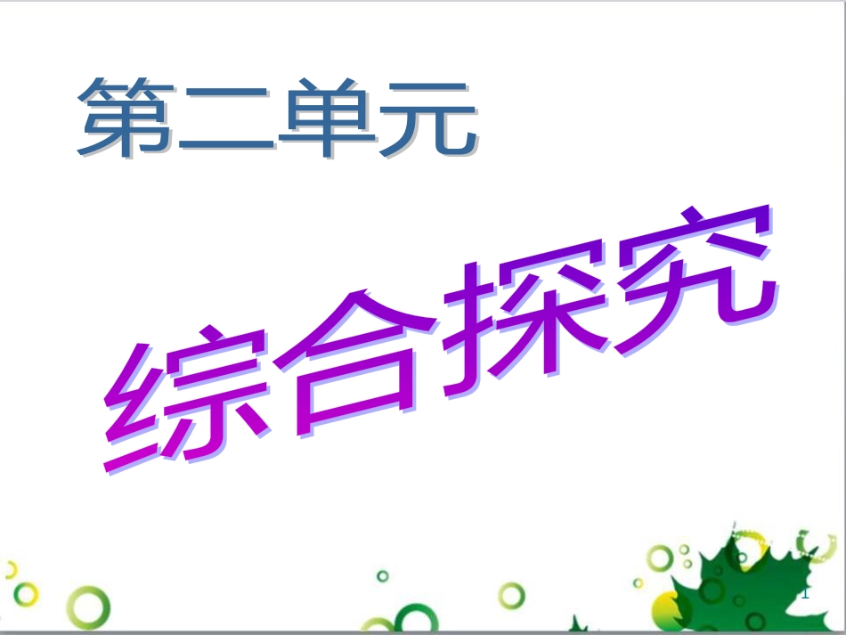 高中政治《综合探究 求真务实 与时俱进》课件2 新人教版必修4_第1页