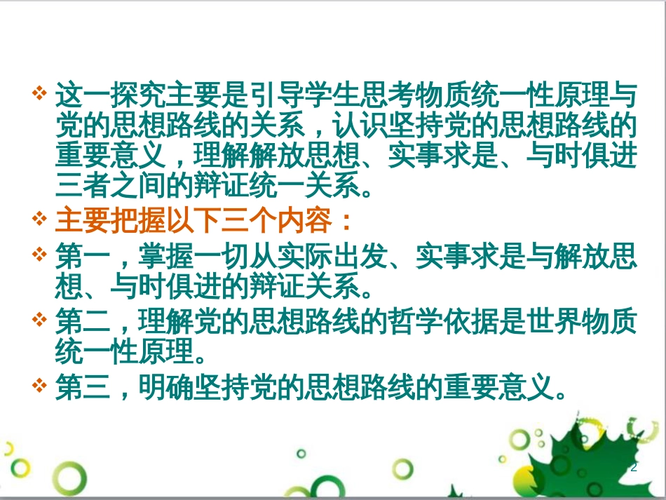 高中政治《综合探究 求真务实 与时俱进》课件2 新人教版必修4_第2页