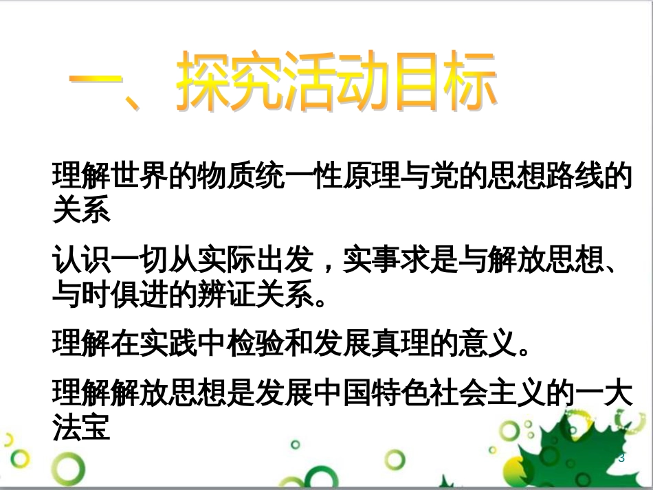 高中政治《综合探究 求真务实 与时俱进》课件2 新人教版必修4_第3页