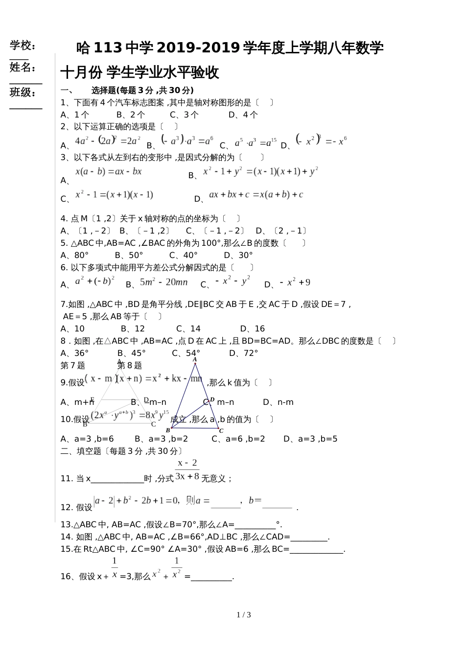 黑龙江省哈尔滨市第113中学度上学期八年数学  十月份 学生学业水平验收数学试题_第1页