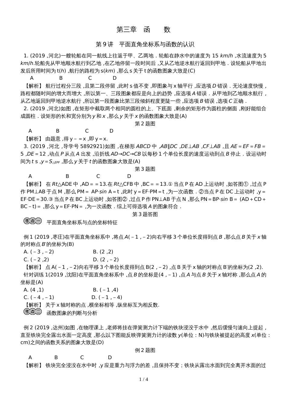 河北中考数学复习  第9讲　平面直角坐标系与函数的认识_第1页