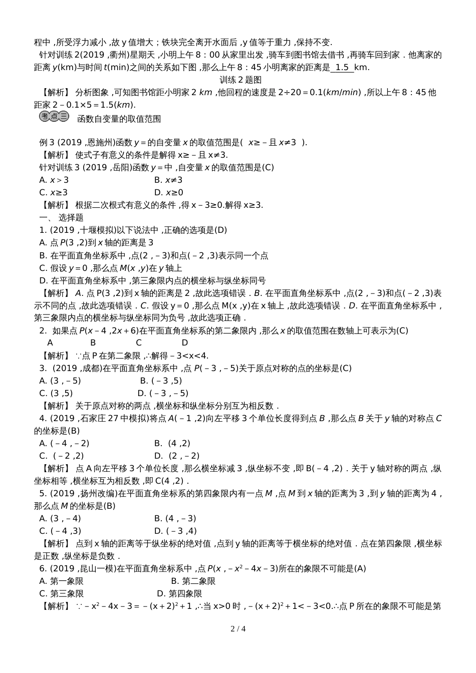 河北中考数学复习  第9讲　平面直角坐标系与函数的认识_第2页