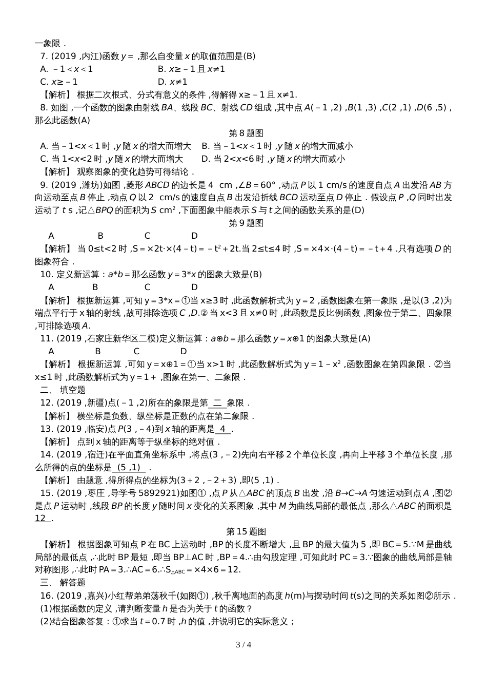 河北中考数学复习  第9讲　平面直角坐标系与函数的认识_第3页