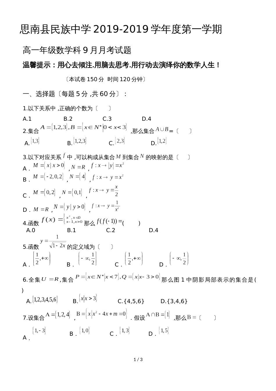 贵州思南县民族中学度第一学期高一年级数学科9月月考试题无答案_第1页