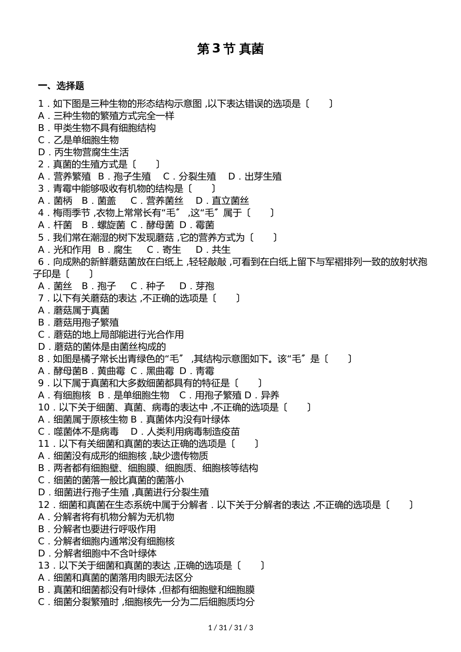济南版七年级上册生物第二单元 第三章第3节 真菌 同步测试题（无答案）_第1页