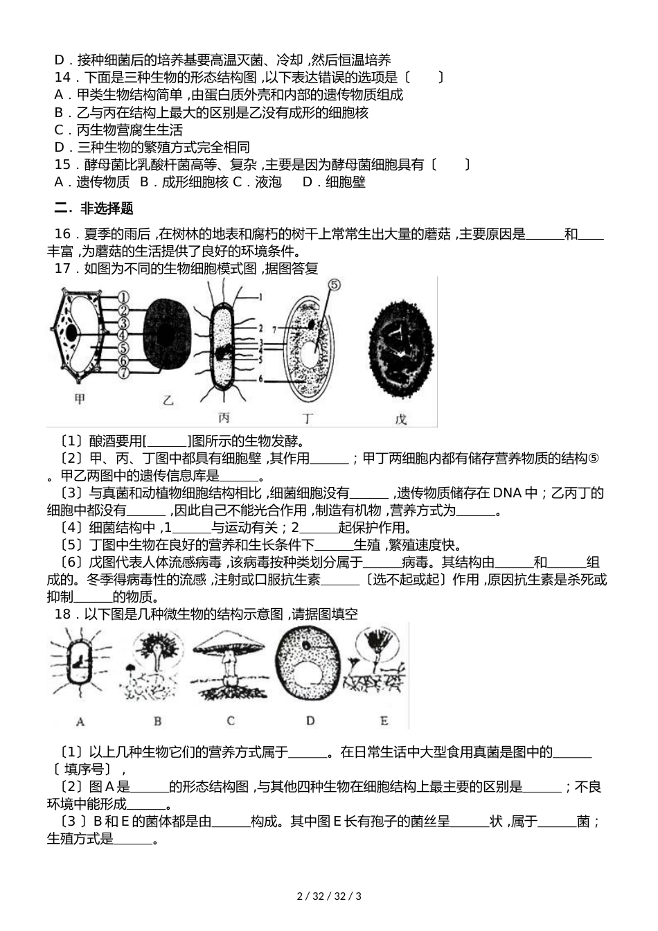 济南版七年级上册生物第二单元 第三章第3节 真菌 同步测试题（无答案）_第2页