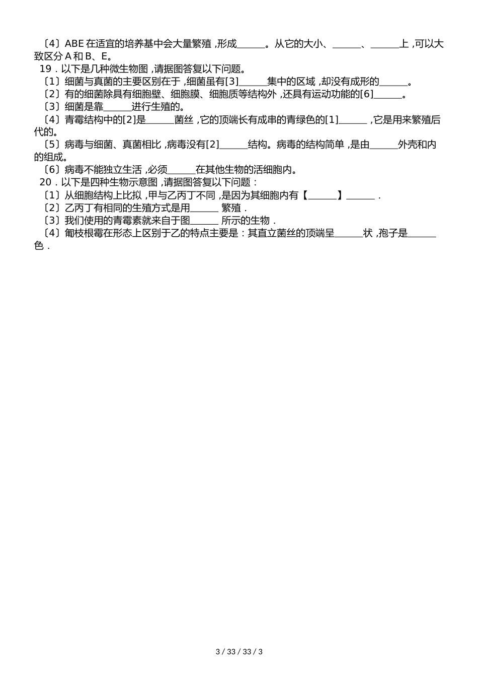 济南版七年级上册生物第二单元 第三章第3节 真菌 同步测试题（无答案）_第3页