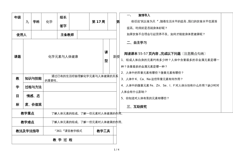 河北省肥乡县第二中学第二学期九年级化学通案课题2：化学元素与人体健康_第1页