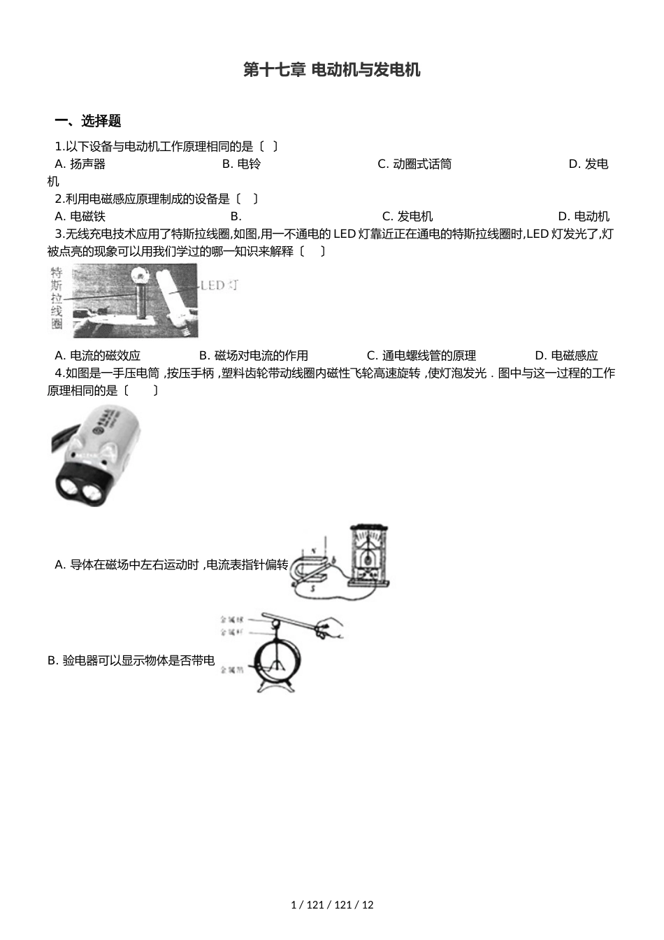 沪粤版九年级下册物理 第十七章 电动机与发电机 单元巩固训练题_第1页