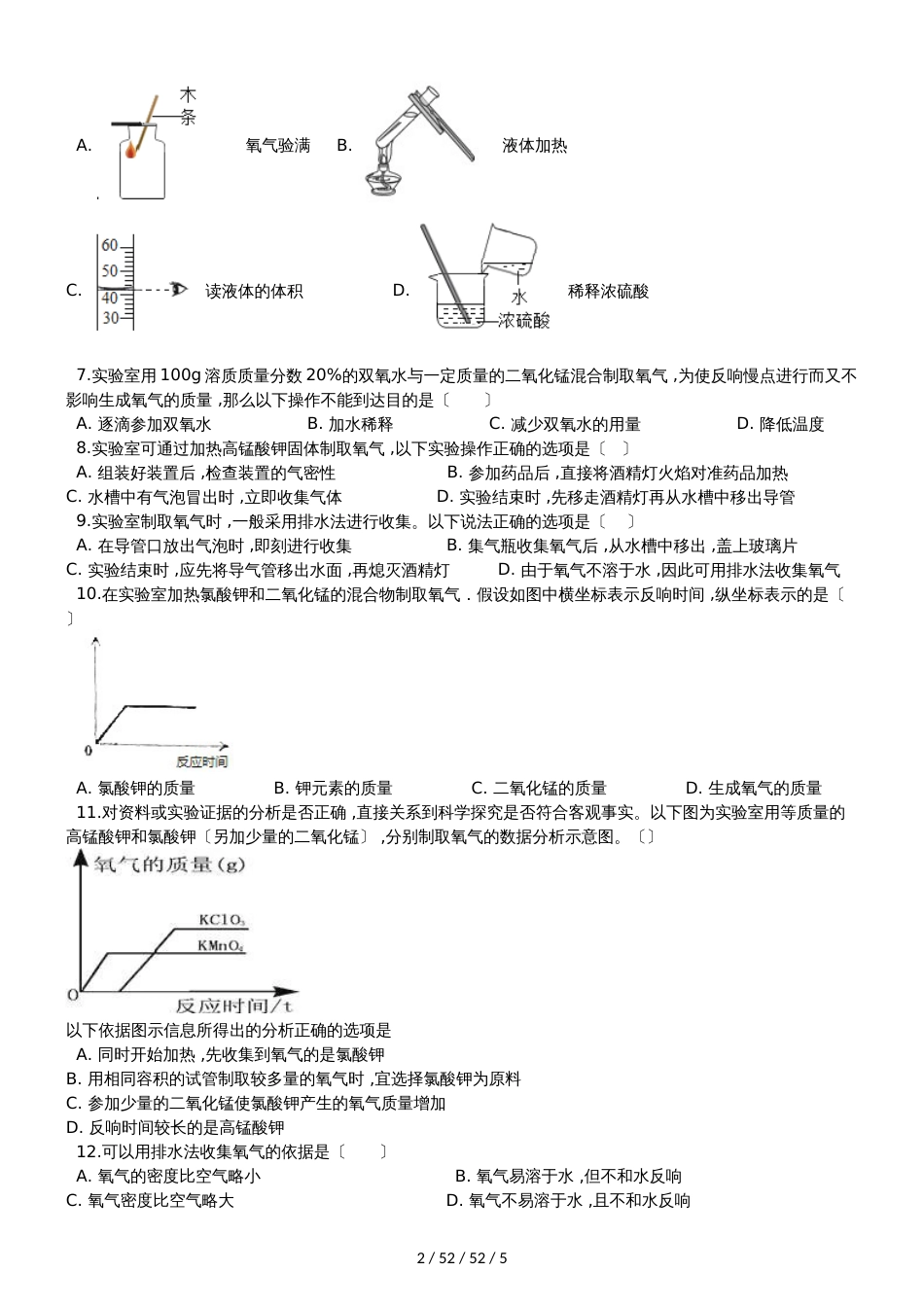 沪教版九年级上册化学 基础实验1 氧气的制取与性质 同步测试_第2页