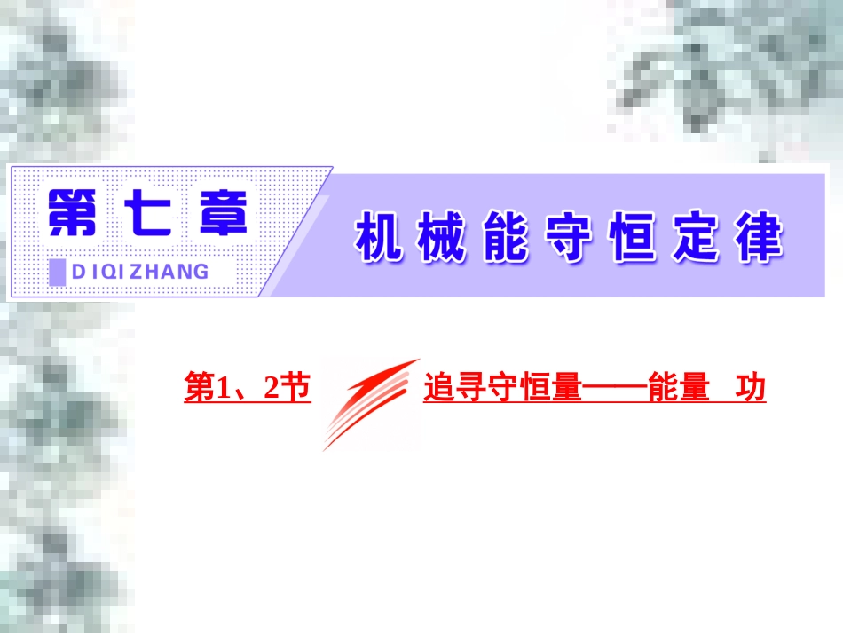 高中政治 第一单元 生活智慧与时代精神 第一课 第一框 生活处处有哲学课件 新人教版必修4 (61)_第1页