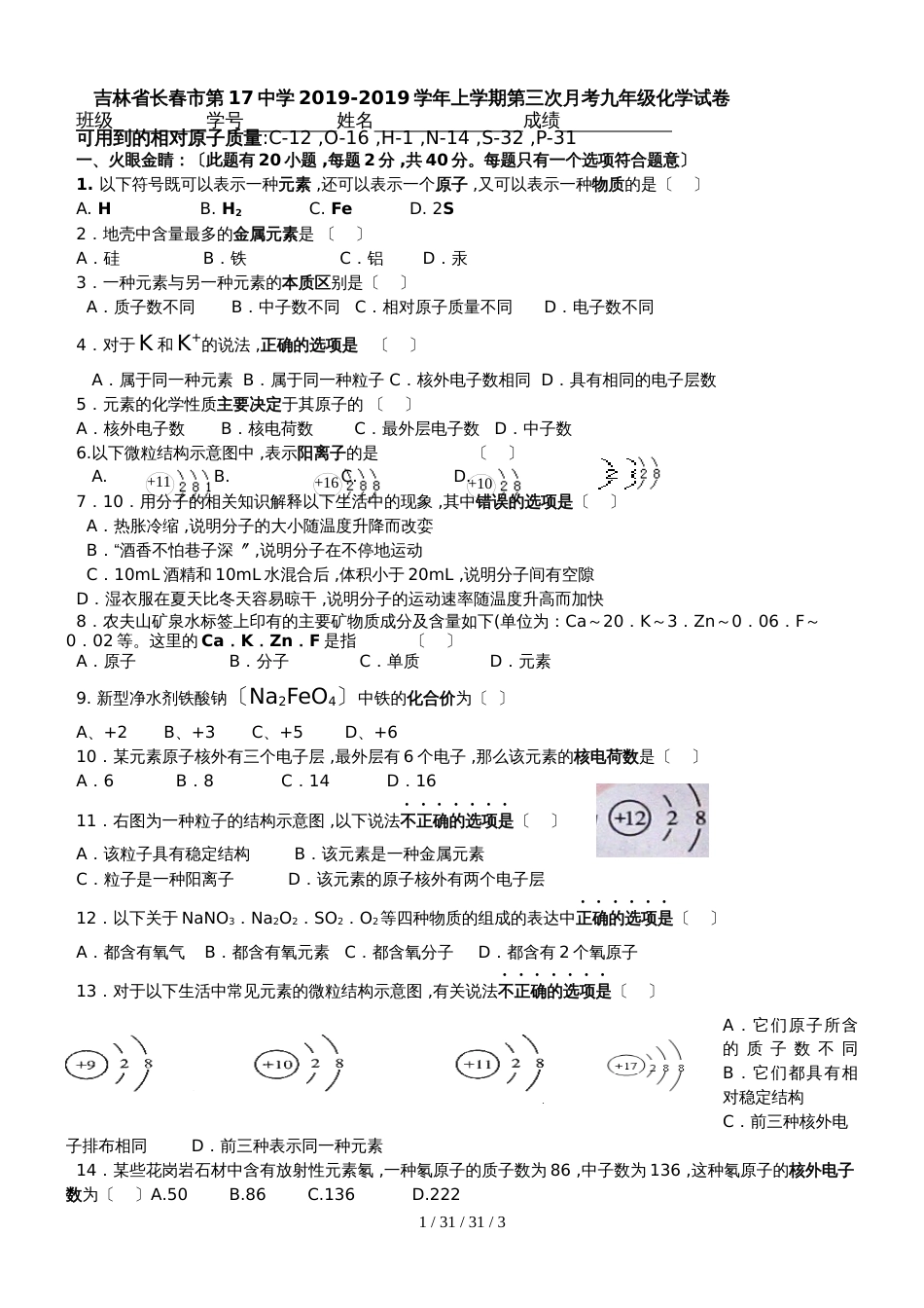 吉林省长春市第17中学20182018学年上学期第三次月考九年级化学试卷（含答案）_第1页