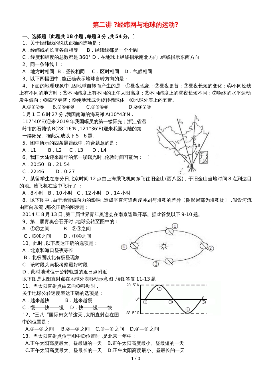 广东省惠州市高考地理复习第二讲经纬网与地球的运动教前检测_第1页