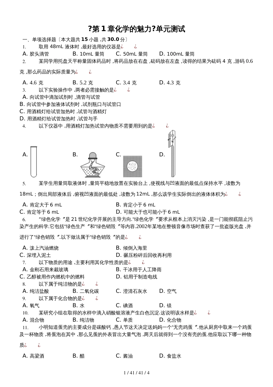 沪教版九年级上册（上海版）第一章《化学的魅力》单元测试_第1页