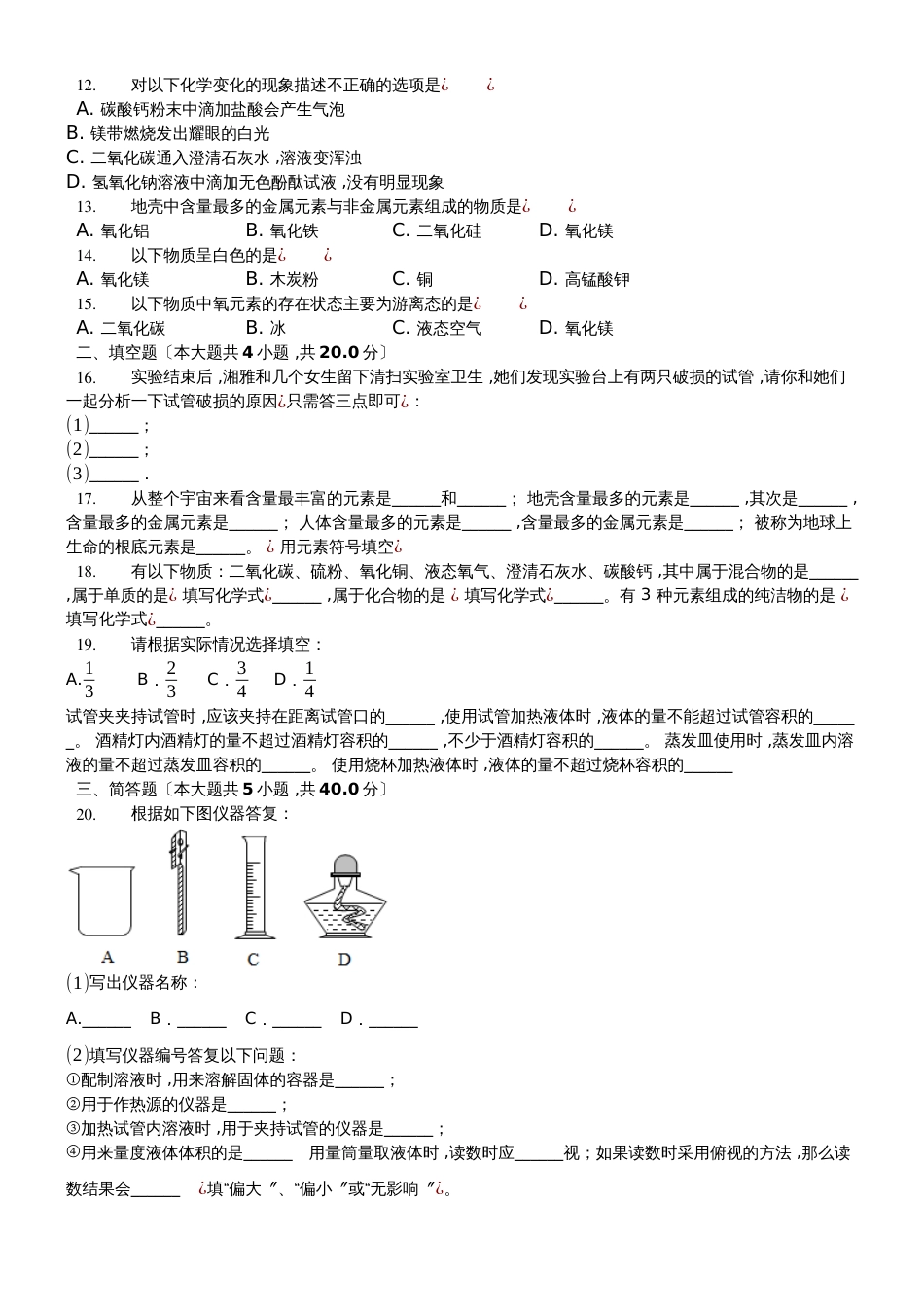 沪教版九年级上册（上海版）第一章《化学的魅力》单元测试_第2页