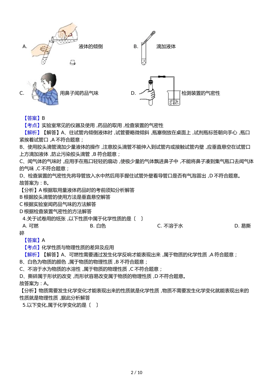 黑龙江省巴彦县第二中学八年级上学期化学期中考试试卷（解析版）_第2页