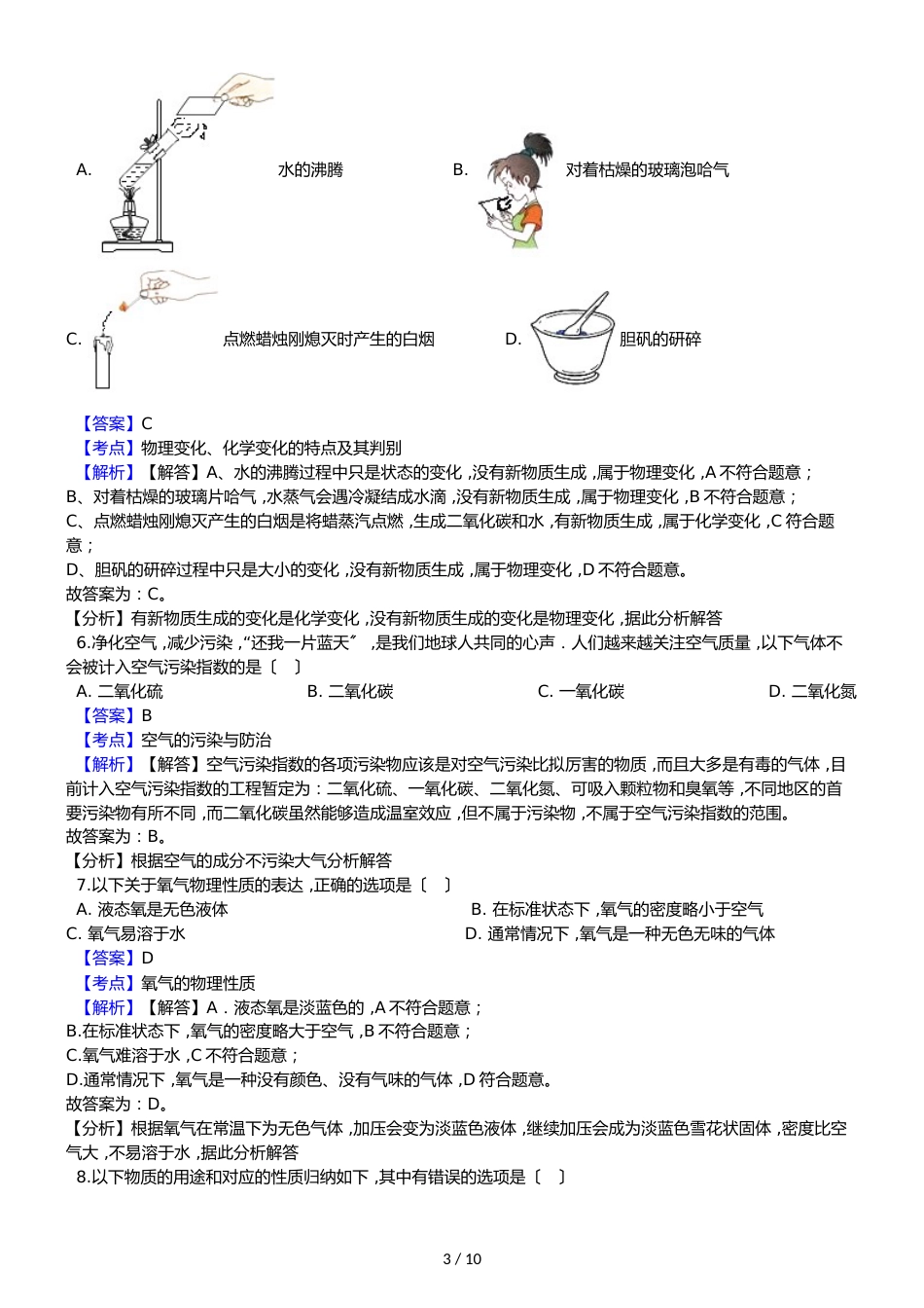 黑龙江省巴彦县第二中学八年级上学期化学期中考试试卷（解析版）_第3页