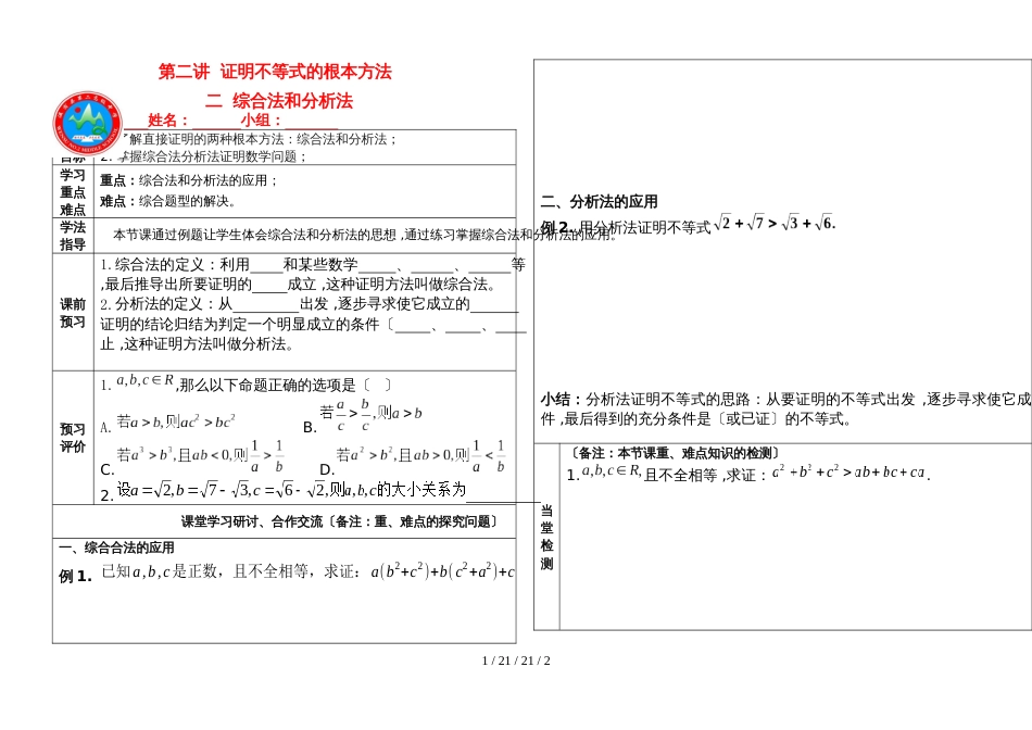 高中数学选修45 综合法和分析法孙旺富_第1页