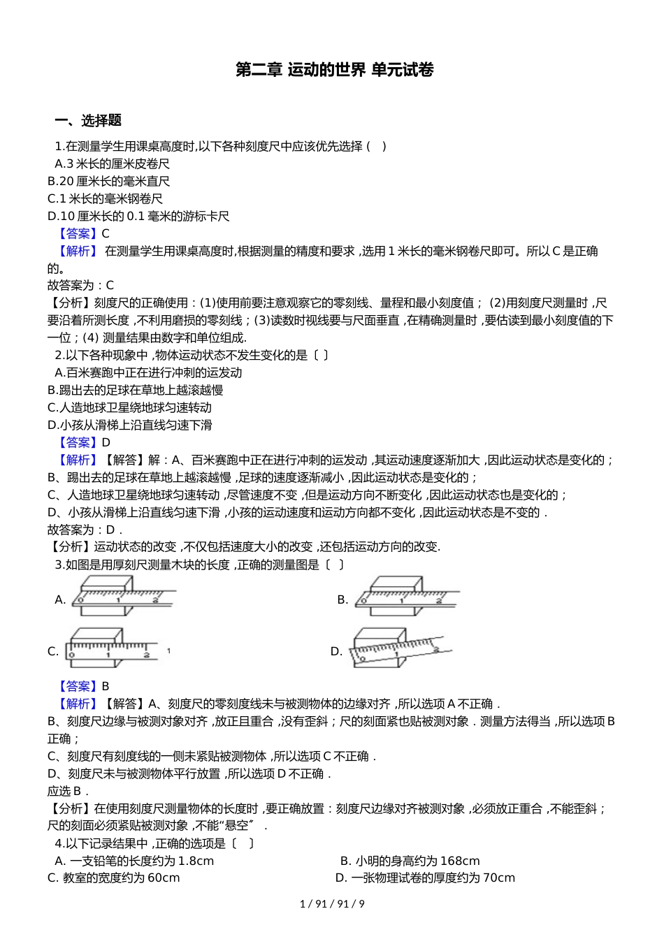 沪科版八年级上册物理  第二章 运动的世界  单元试卷 （含解析）_第1页