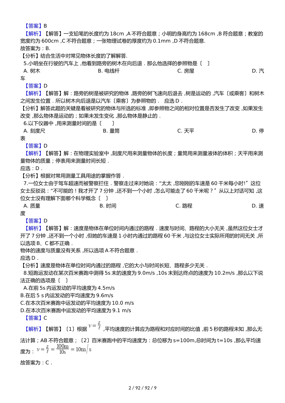 沪科版八年级上册物理  第二章 运动的世界  单元试卷 （含解析）_第2页