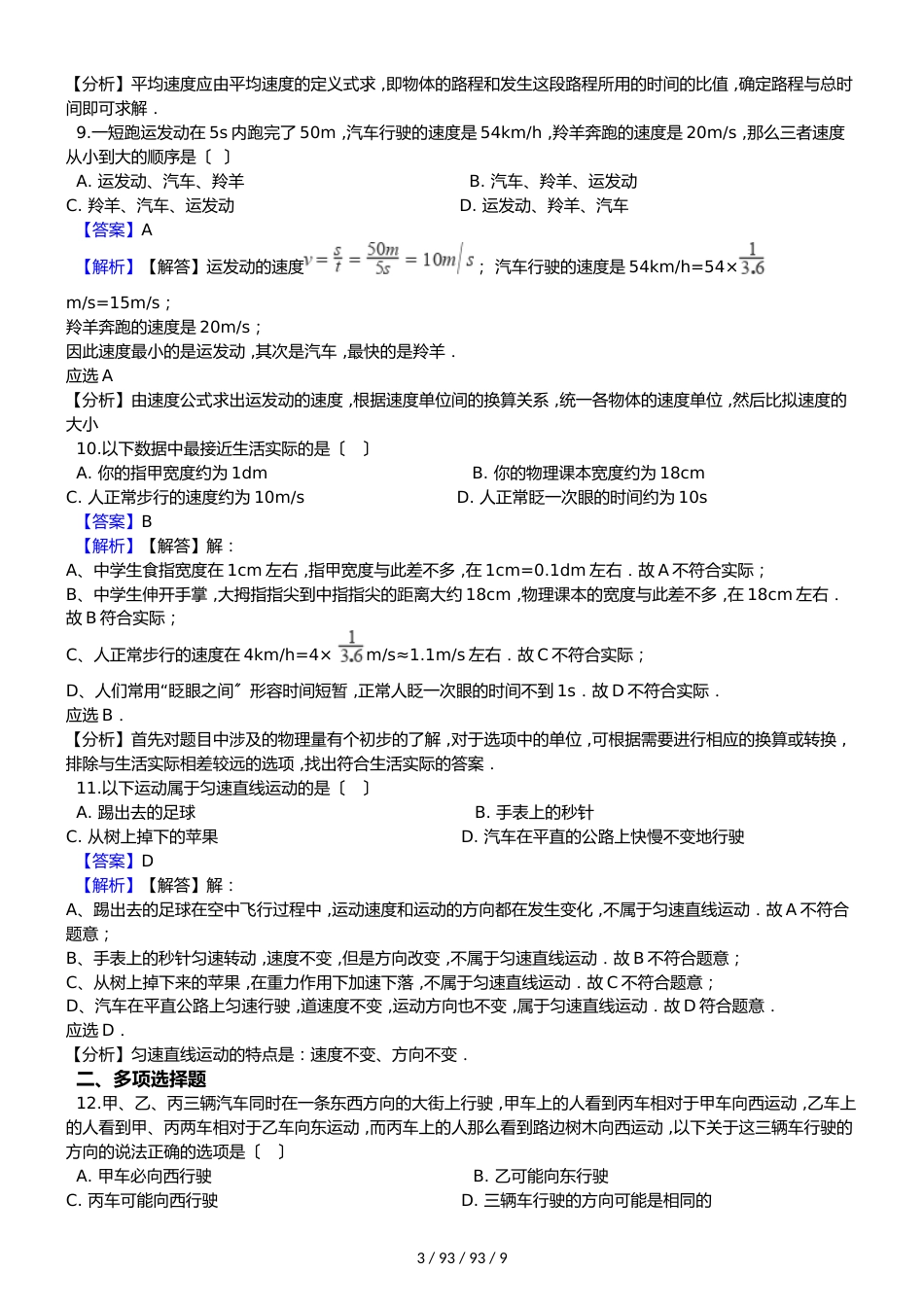 沪科版八年级上册物理  第二章 运动的世界  单元试卷 （含解析）_第3页
