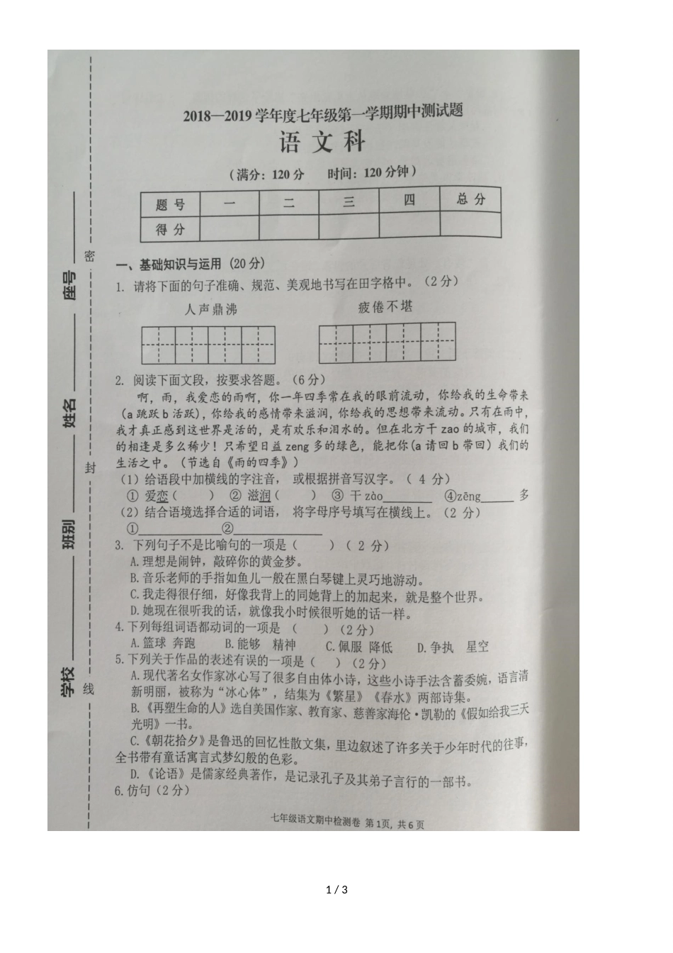 海南省陵水中学七年级上学期期中考试语文试题（ 图片版）_第1页