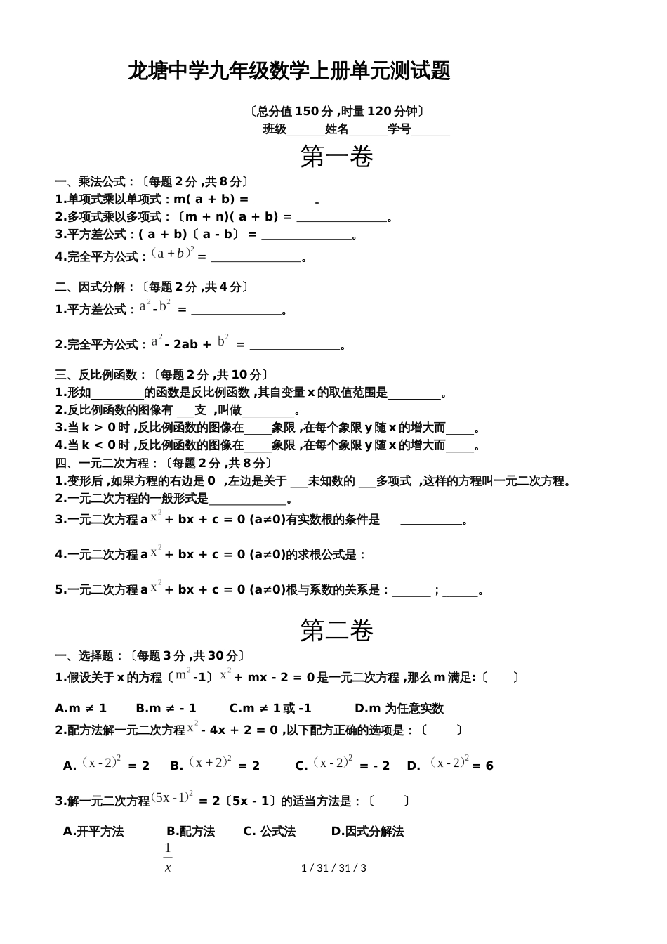 湖南省龙塘中学湘教版九年级上册数学《一、二单元》测试_第1页
