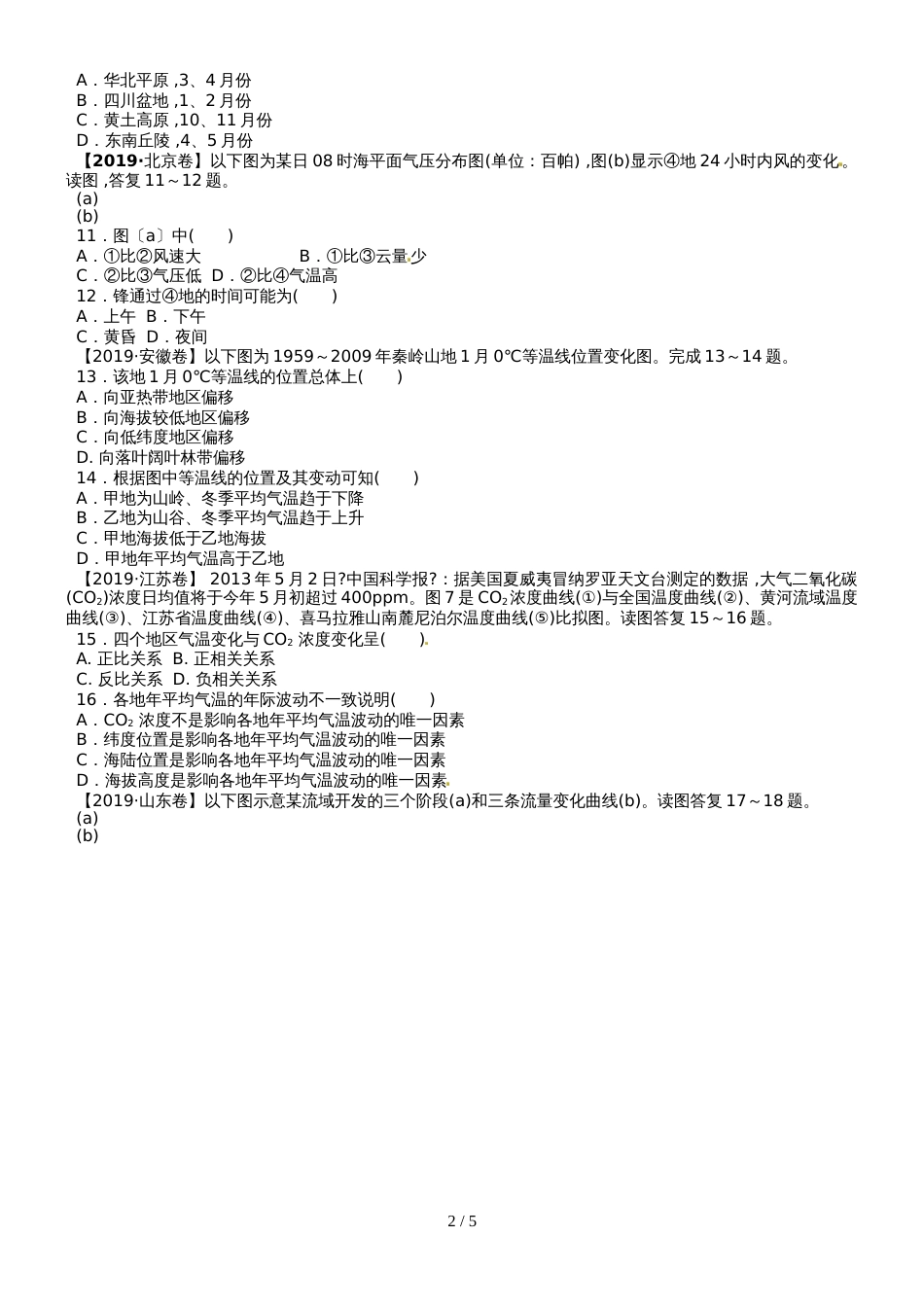 河北省邢台市英华学校高三8月考试地理（A卷）试题_第2页