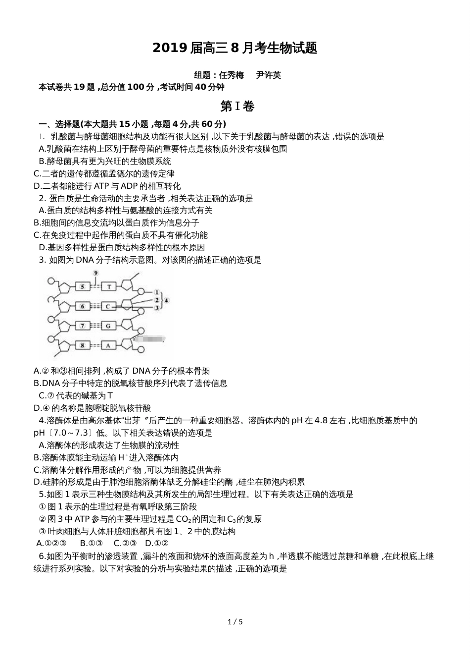 河北省邯郸市永年县第一中学高三上学期8月月考生物试题_第1页