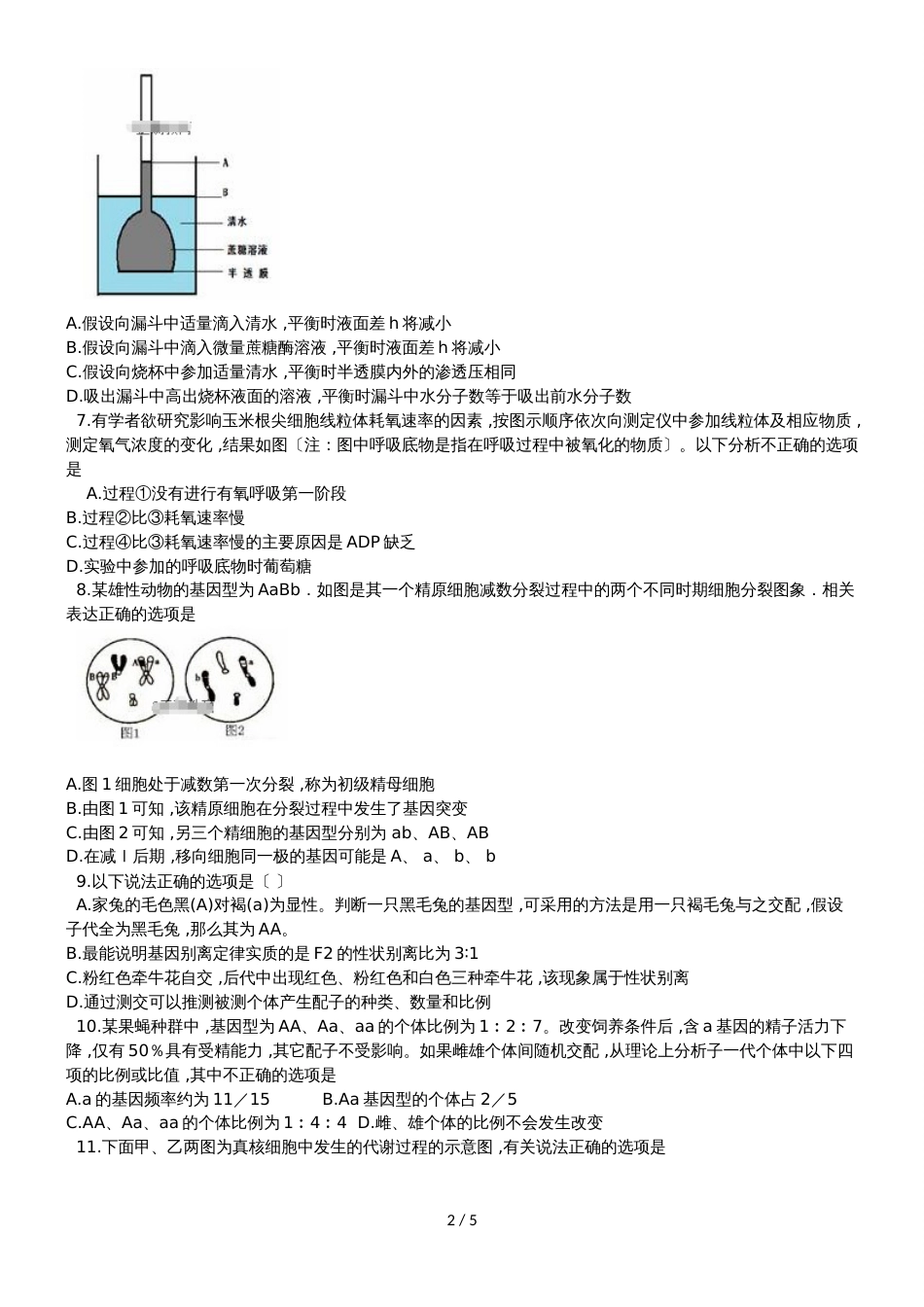 河北省邯郸市永年县第一中学高三上学期8月月考生物试题_第2页