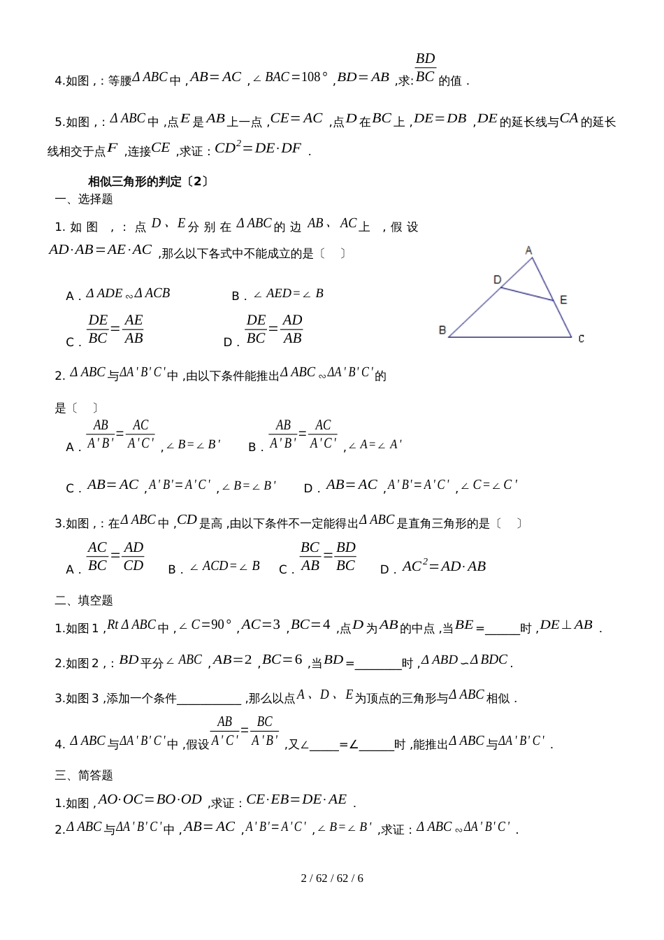 沪教版九年级数学同步练习：第二十四章相似三角形第三节相似三角形的判定_第2页