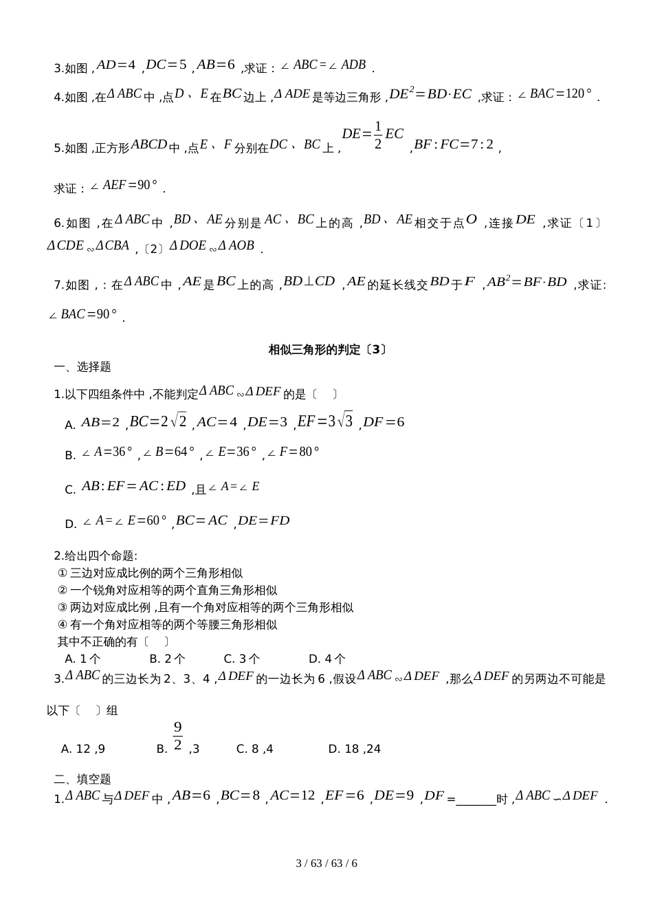 沪教版九年级数学同步练习：第二十四章相似三角形第三节相似三角形的判定_第3页