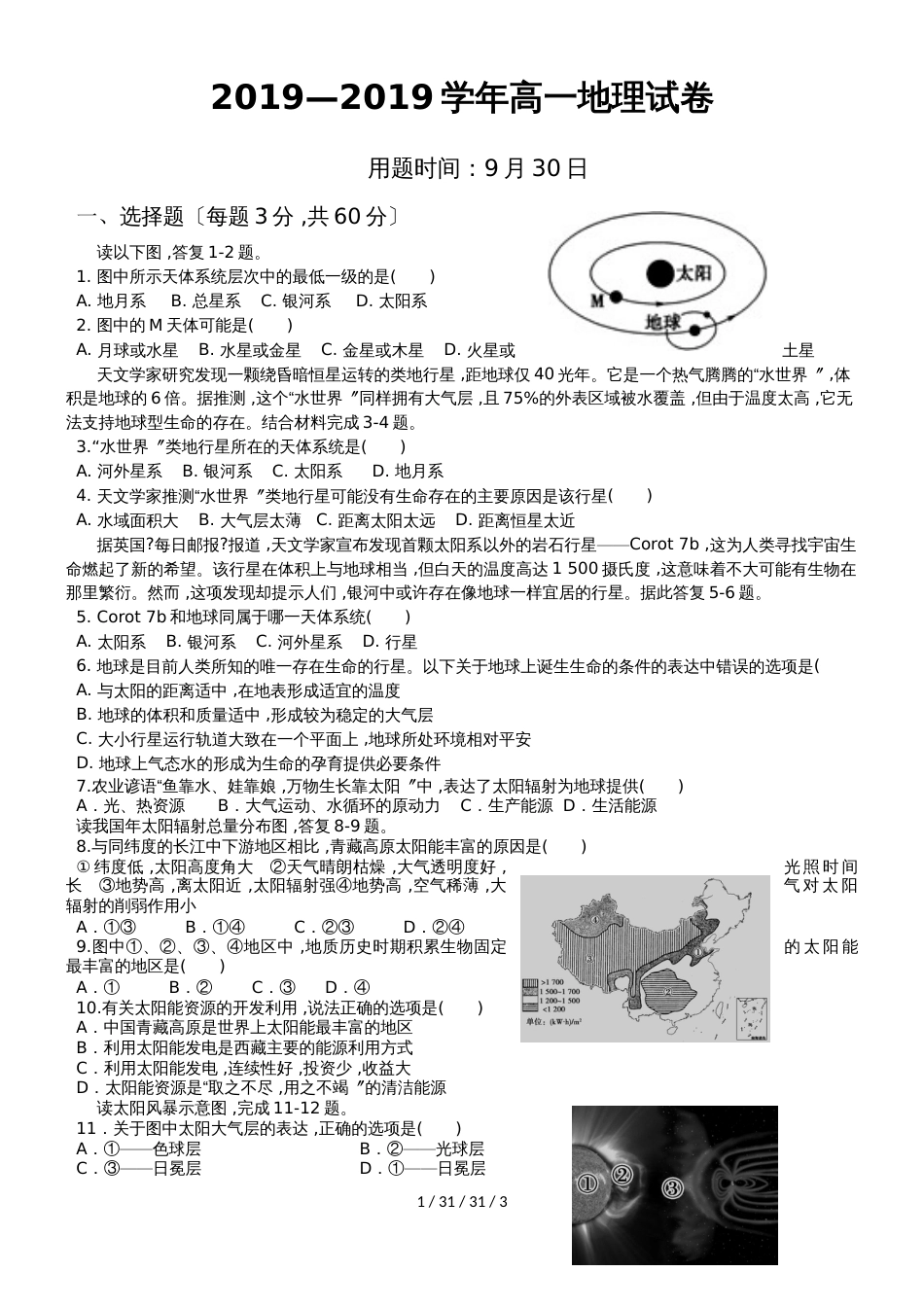 广东德庆孔子中学 高一级地理国庆假期地理巩固试题及答案（9月30日）_第1页