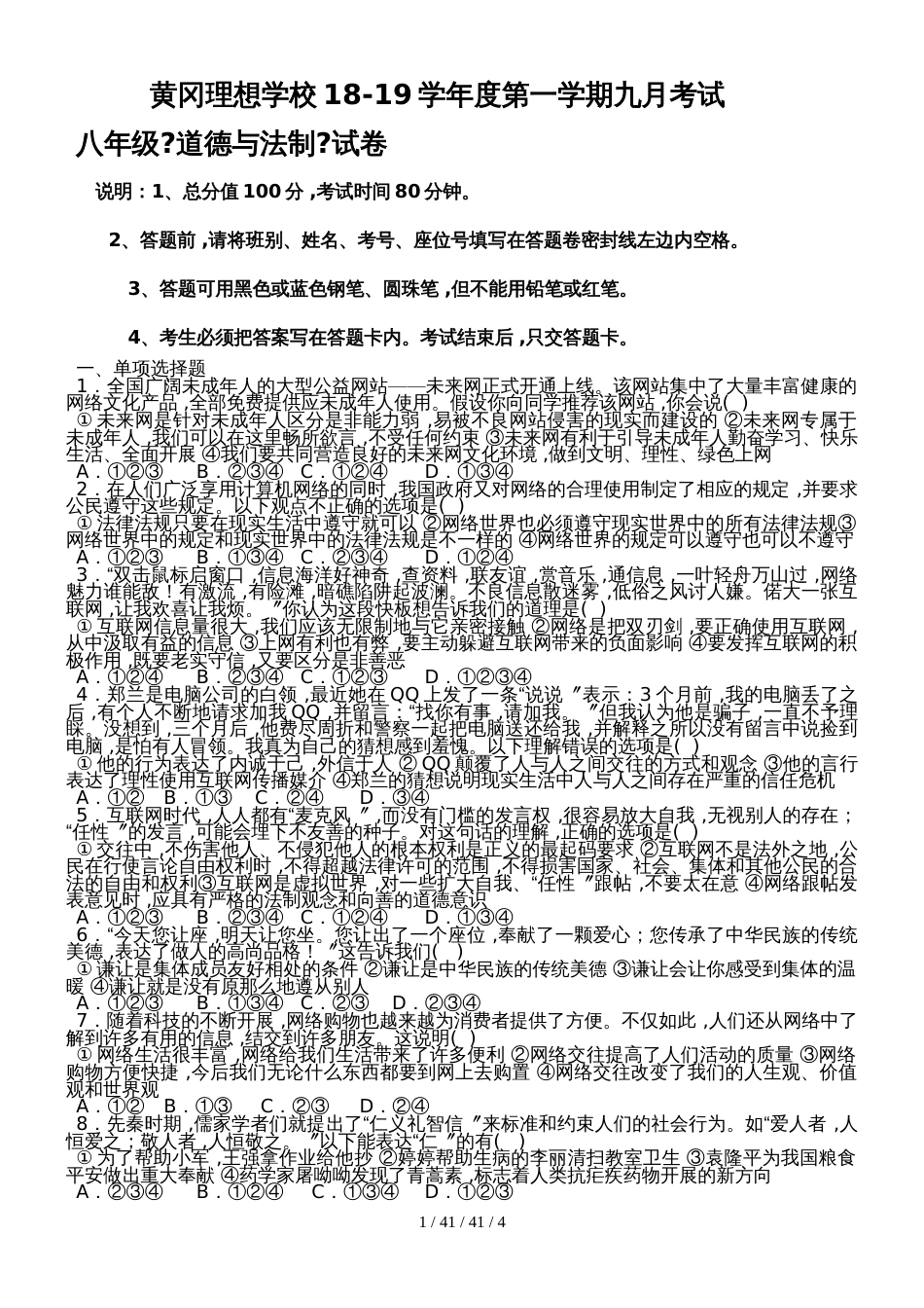 湖北省黄冈理想学校1819学年度第一学期九月考试《道德与法治》八年级上册月考试卷_第1页