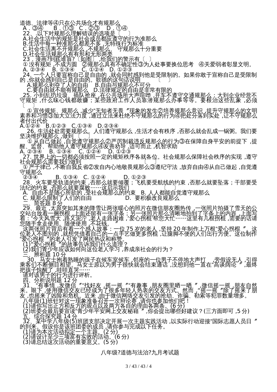 湖北省黄冈理想学校1819学年度第一学期九月考试《道德与法治》八年级上册月考试卷_第3页