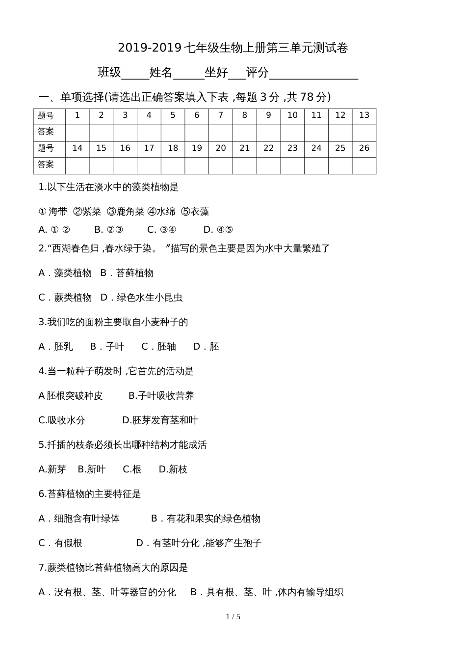 广东省潮州市湘桥区城南中学年七年级生物上册第三单元测试卷(含答案）_第1页