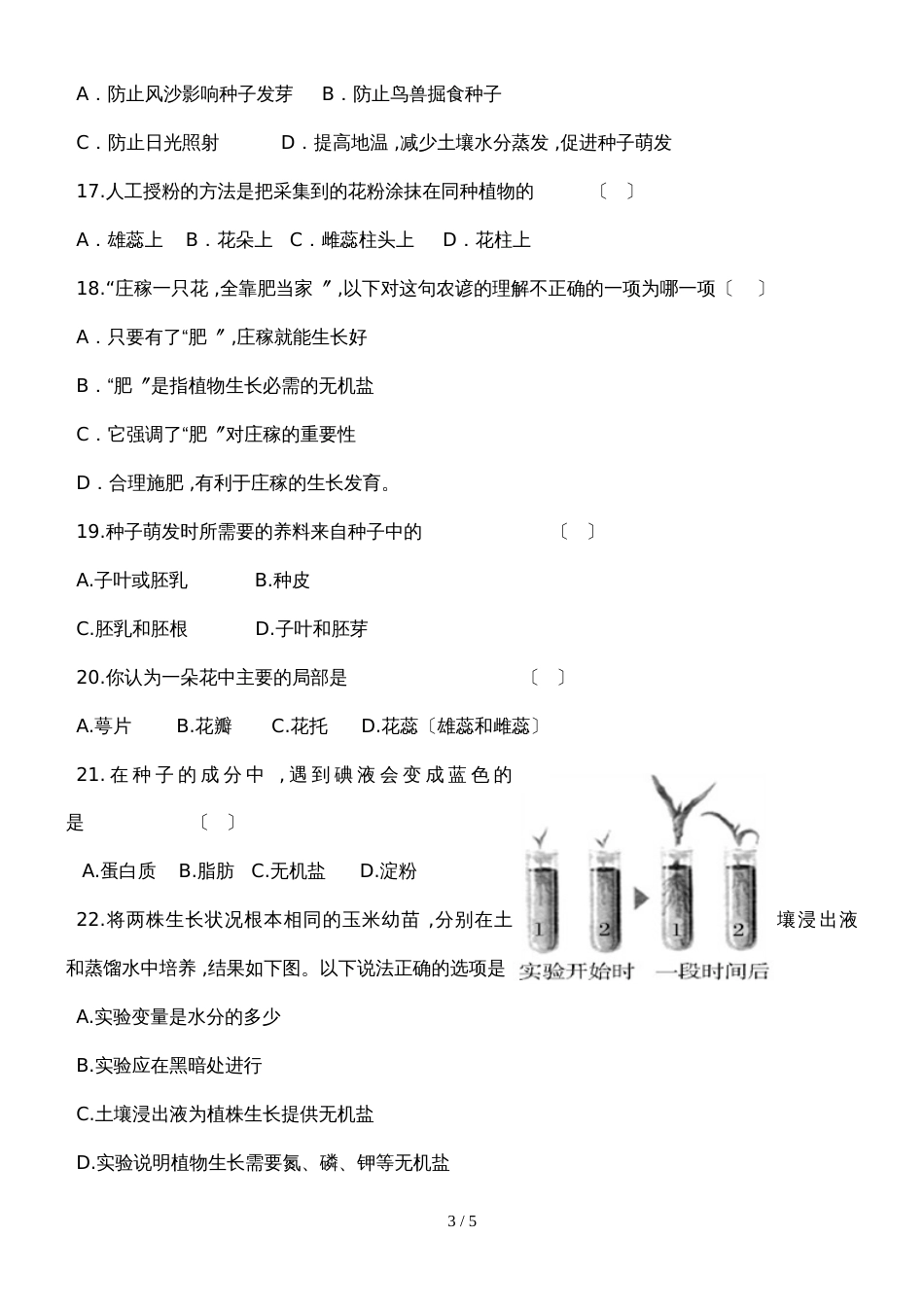 广东省潮州市湘桥区城南中学年七年级生物上册第三单元测试卷(含答案）_第3页