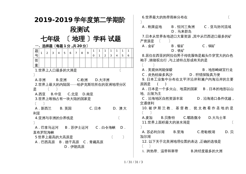 吉林省农安县万顺中学20182018学年度七年级下学期地理阶段测试试卷  _第1页