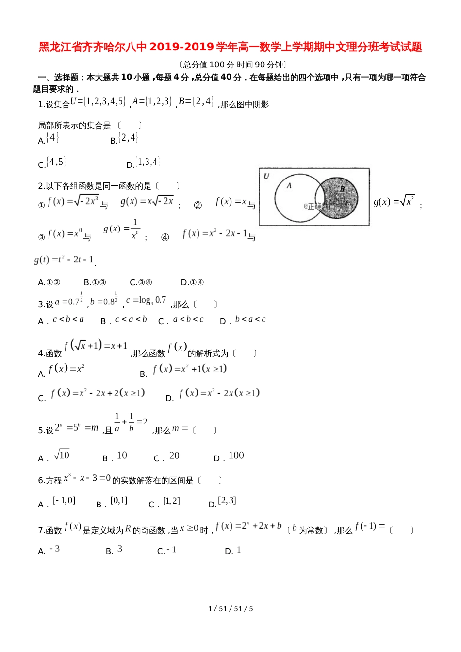 黑龙江省齐齐哈尔八中20182019学年高一数学上学期期中文理分班考试试题_第1页