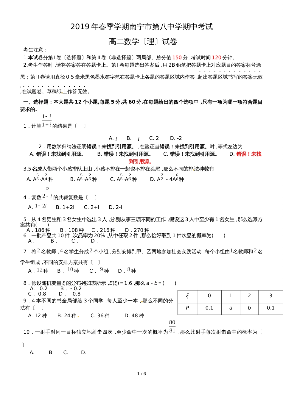 广西南宁市第八中学高二4月份段考数学（理）试题_第1页