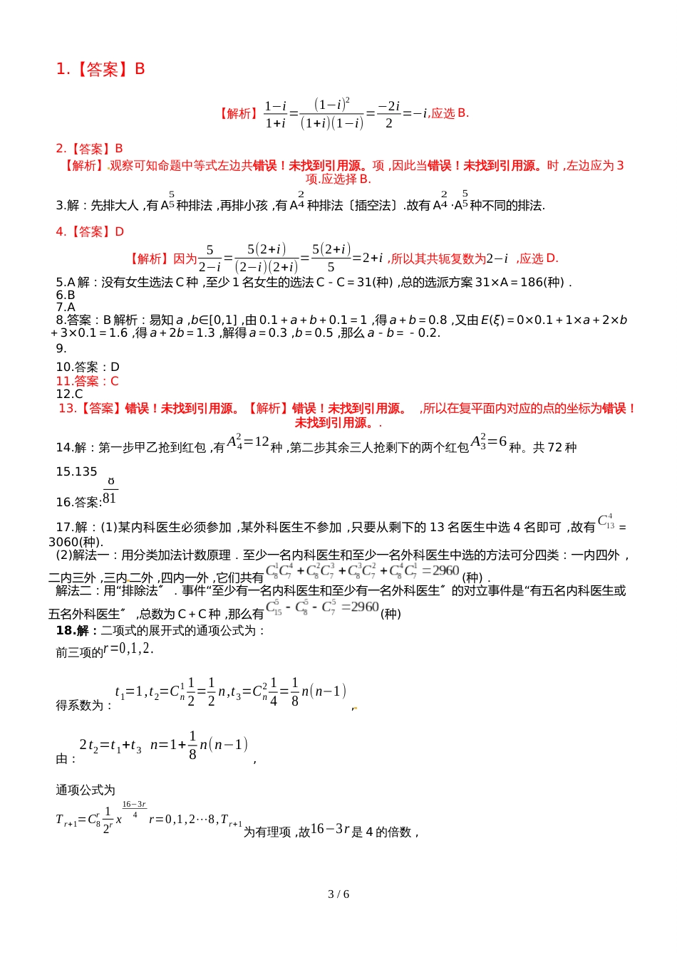 广西南宁市第八中学高二4月份段考数学（理）试题_第3页