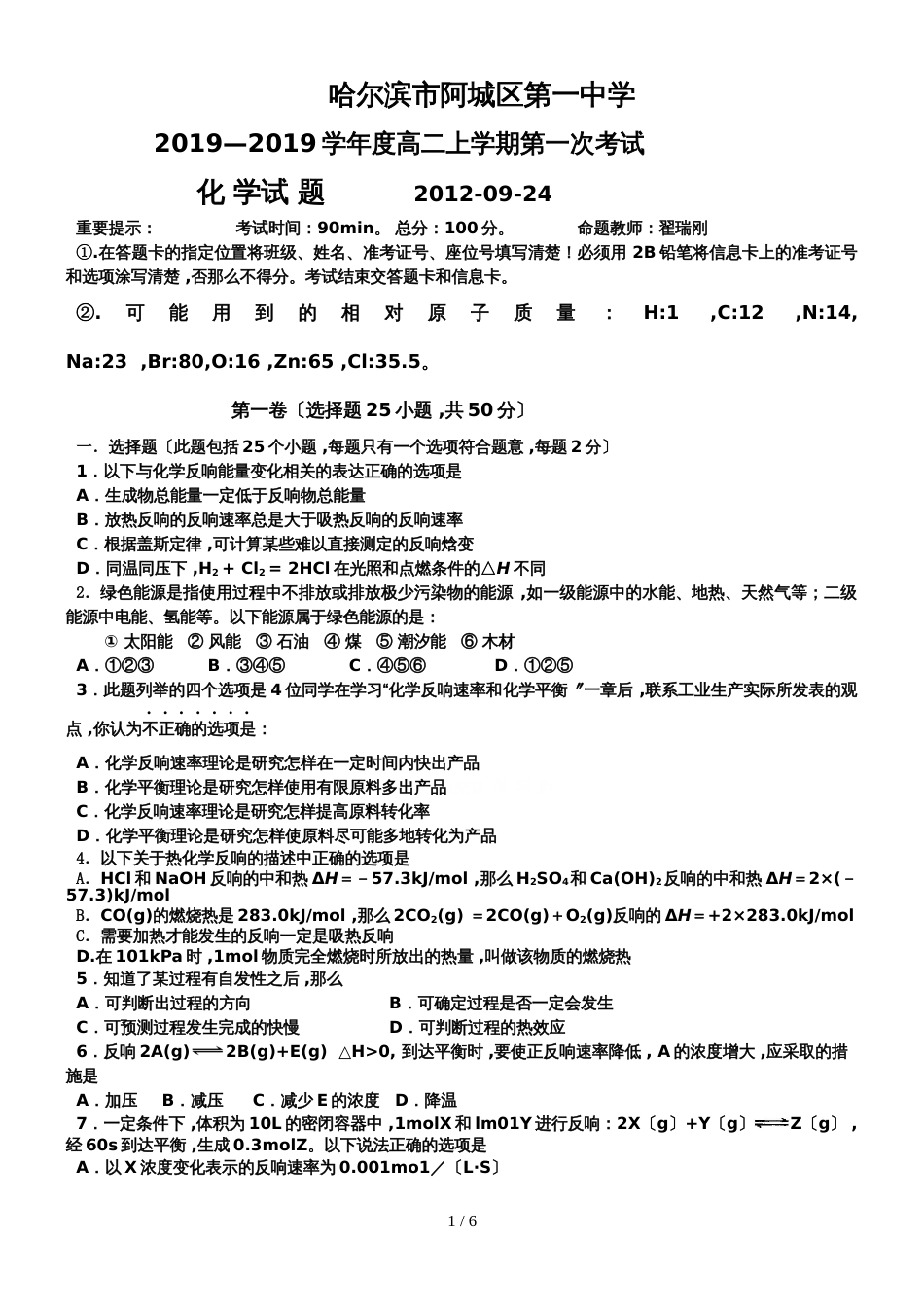 黑龙江省哈尔滨市阿城一中度高二上学期第一次考试化学试题_第1页