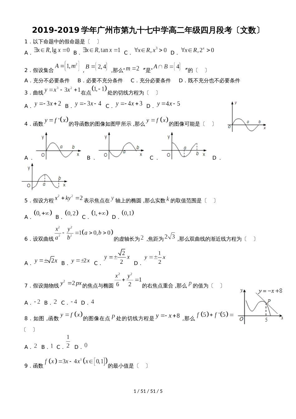 广州市第九十七中学20182018学年高二年级四月段考数学文科（选有答案）_第1页