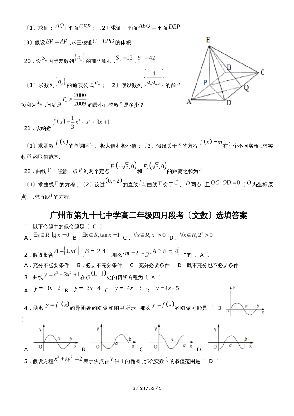 广州市第九十七中学20182018学年高二年级四月段考数学文科（选有答案）_第3页