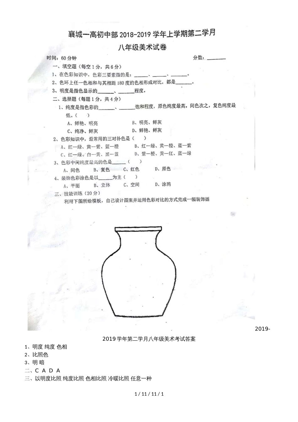 河南省许昌市襄城一高初中部20182019学年八年级上学期期中考试美术试题_第1页