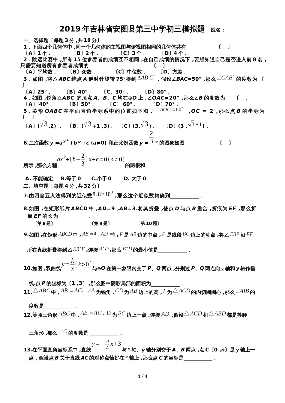 吉林省安图县第三中学九年级上学期11月初三模拟（Word ） (1)_第1页