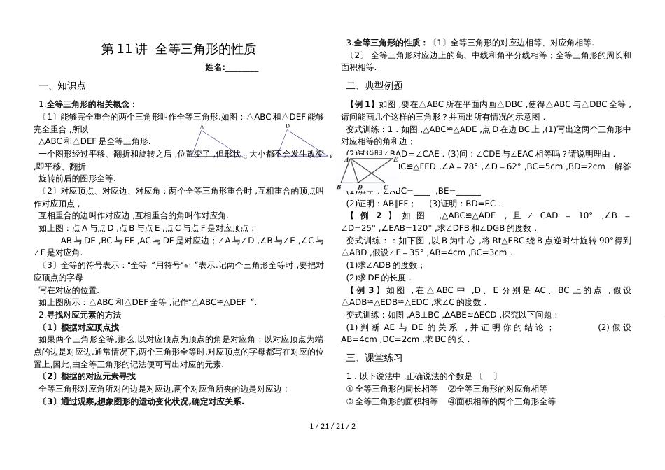 湖南省郴州市苏仙中学湘教版八年级上册培优：第11讲全等三角形的性质(无答案)_第1页