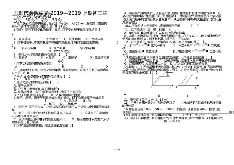 河南省开封市金明中学上学期第一次月考化学（Word版 ）_第1页